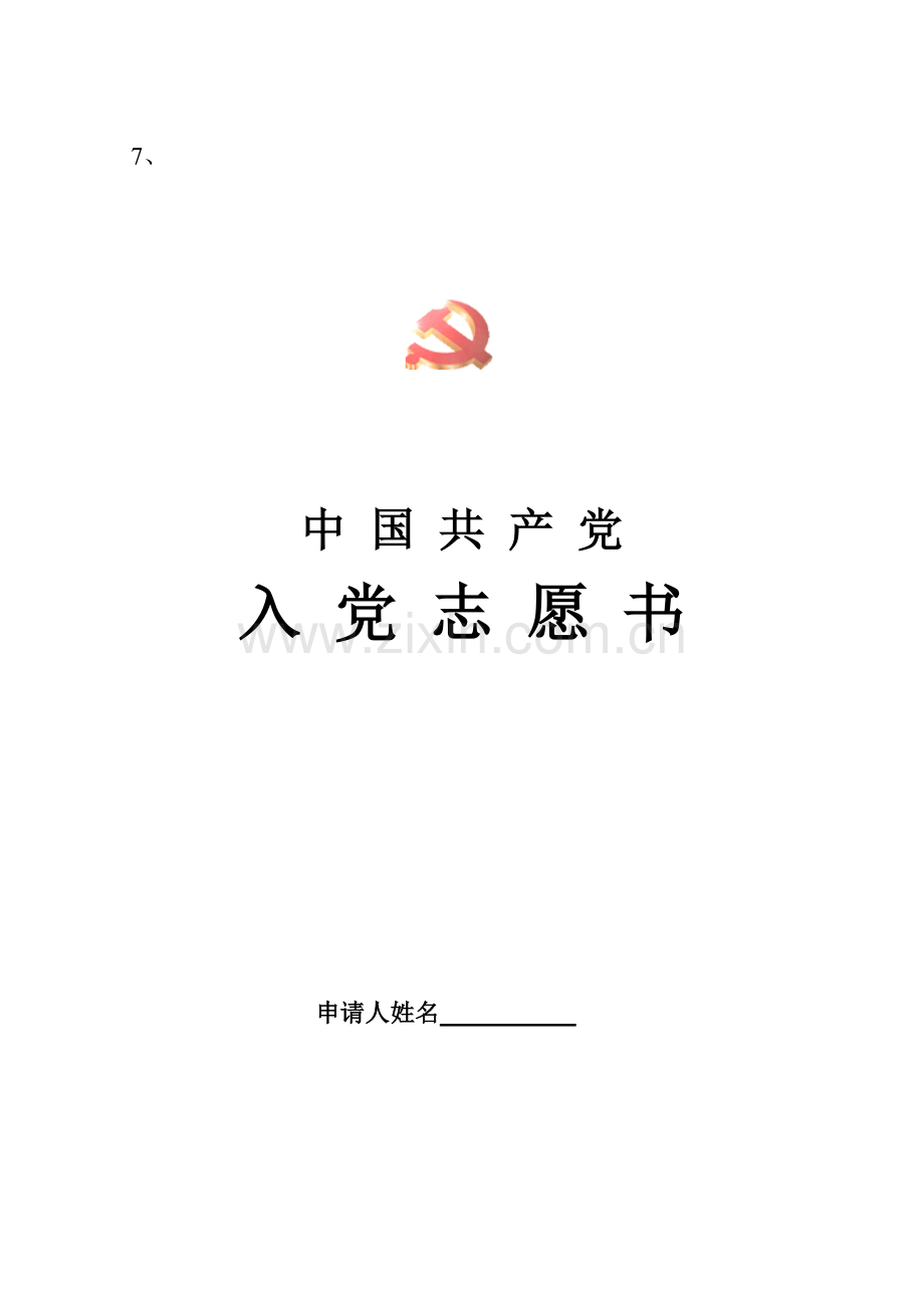 入党志愿书表格电子版空白表格.doc_第1页