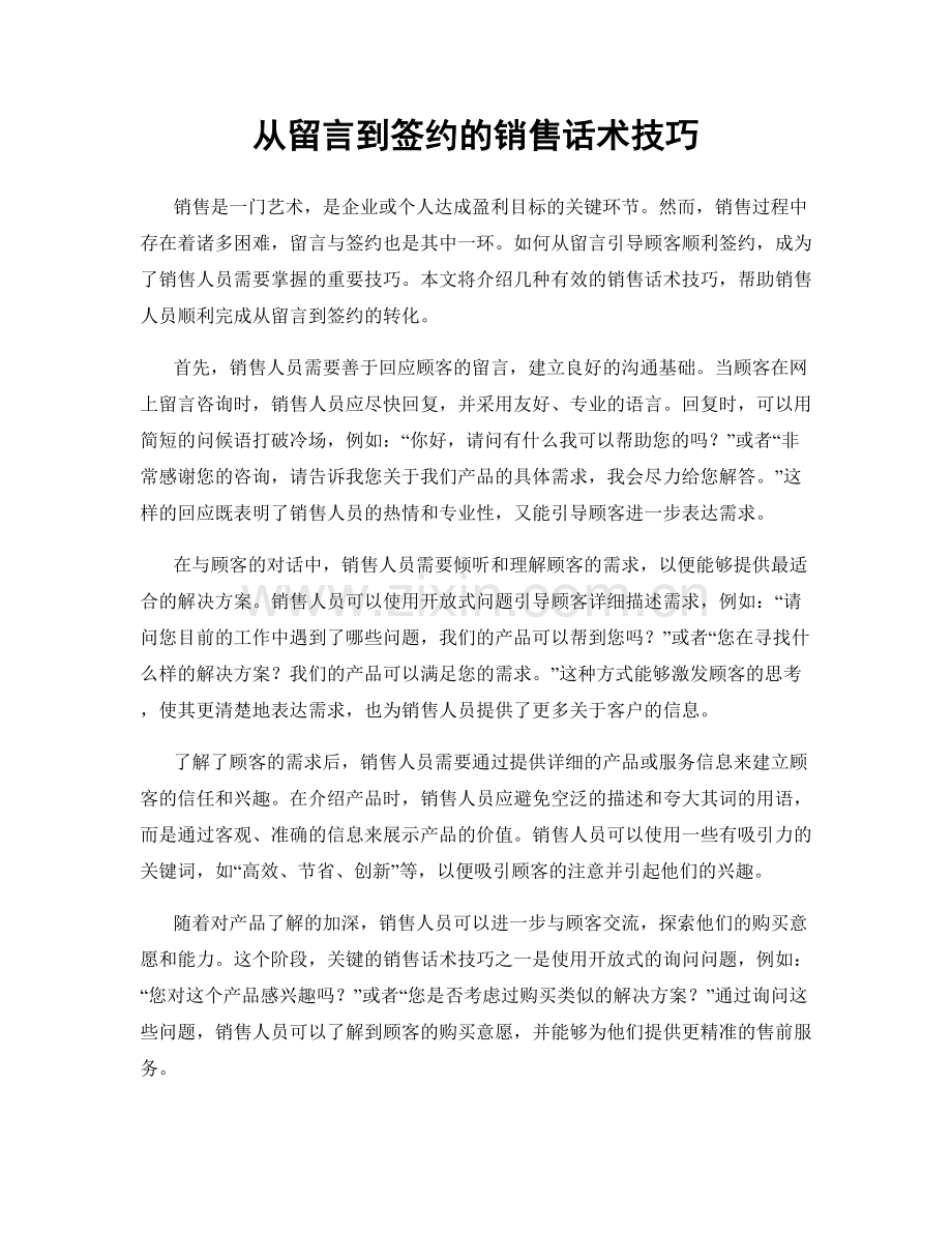 从留言到签约的销售话术技巧.docx_第1页