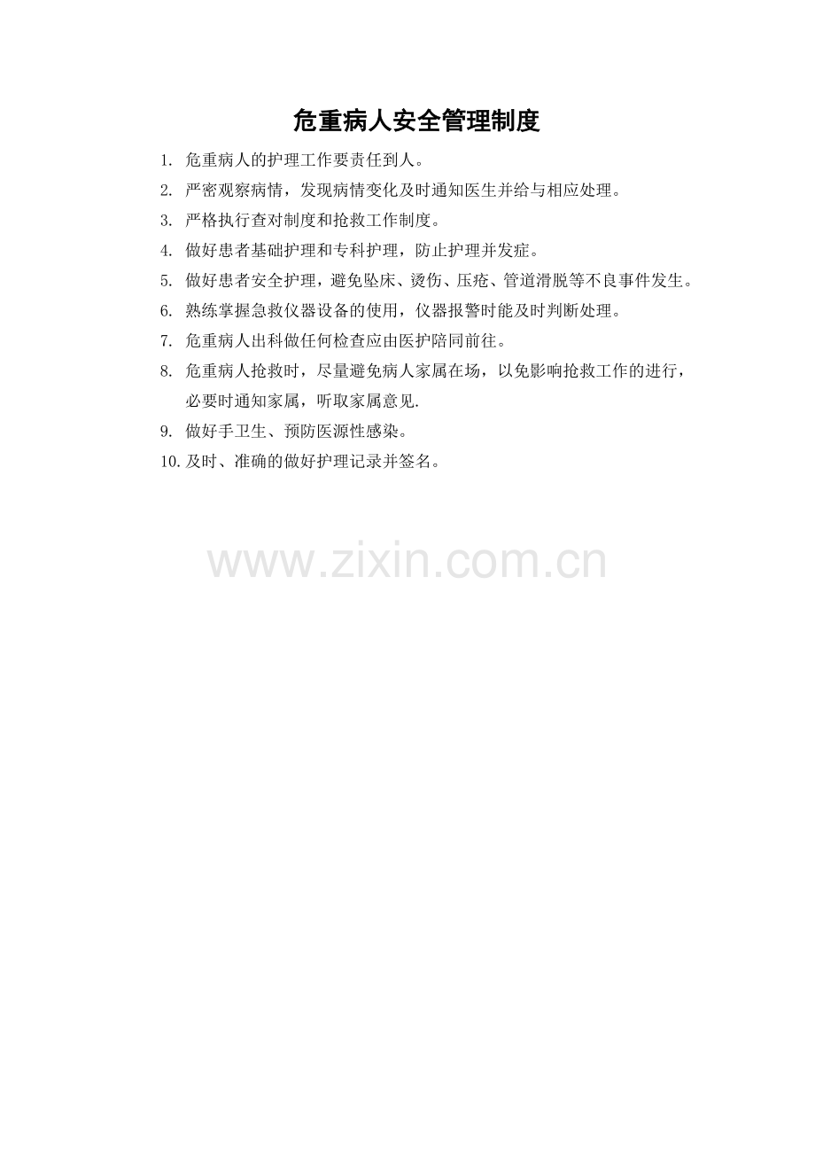 危重病人安全管理制度.doc_第1页