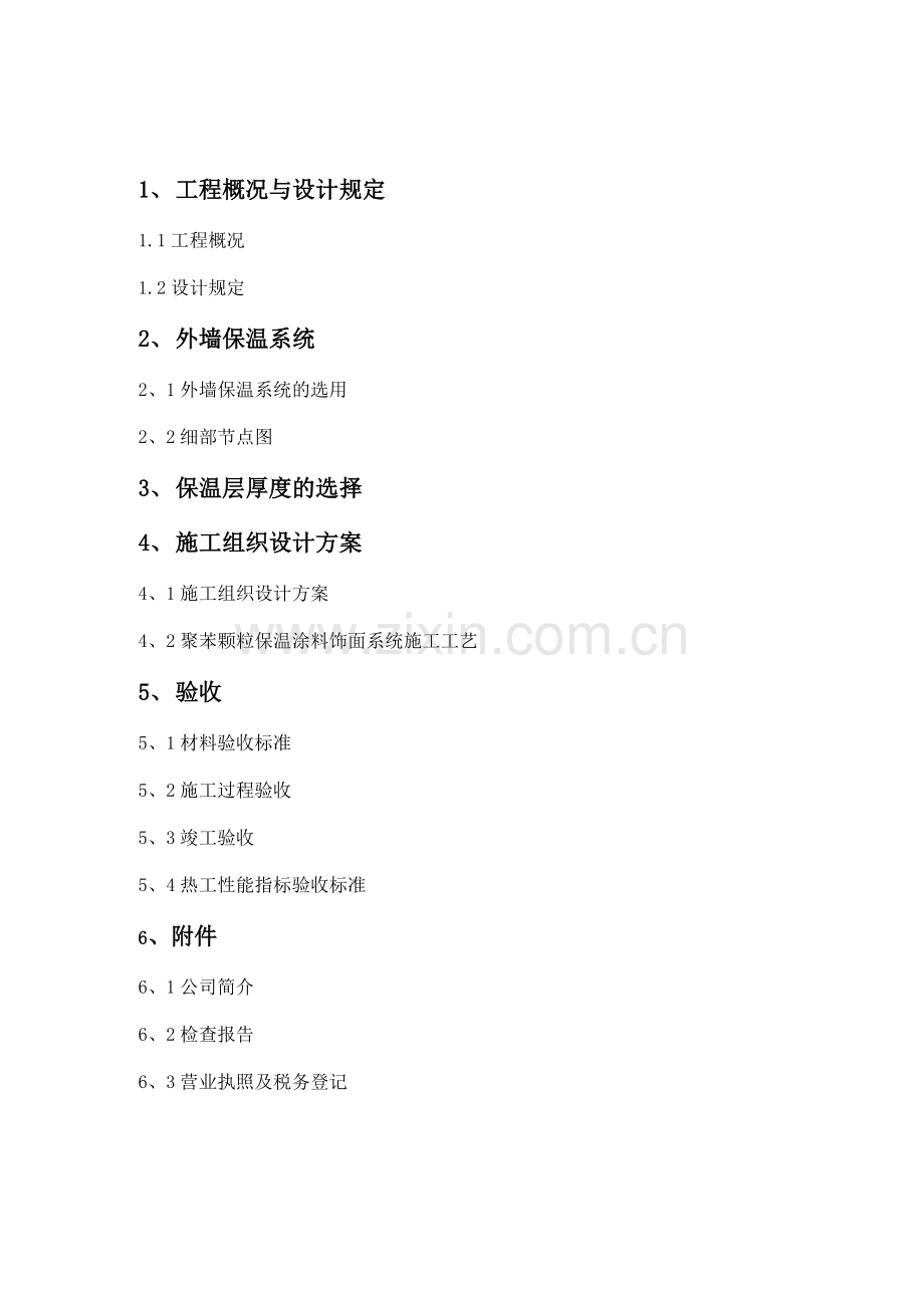 休宁新宁广场某栋楼保温施工方案.doc_第2页