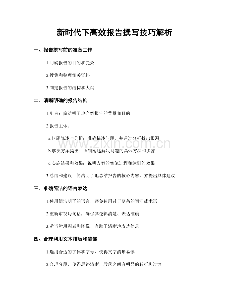 新时代下高效报告撰写技巧解析.docx_第1页