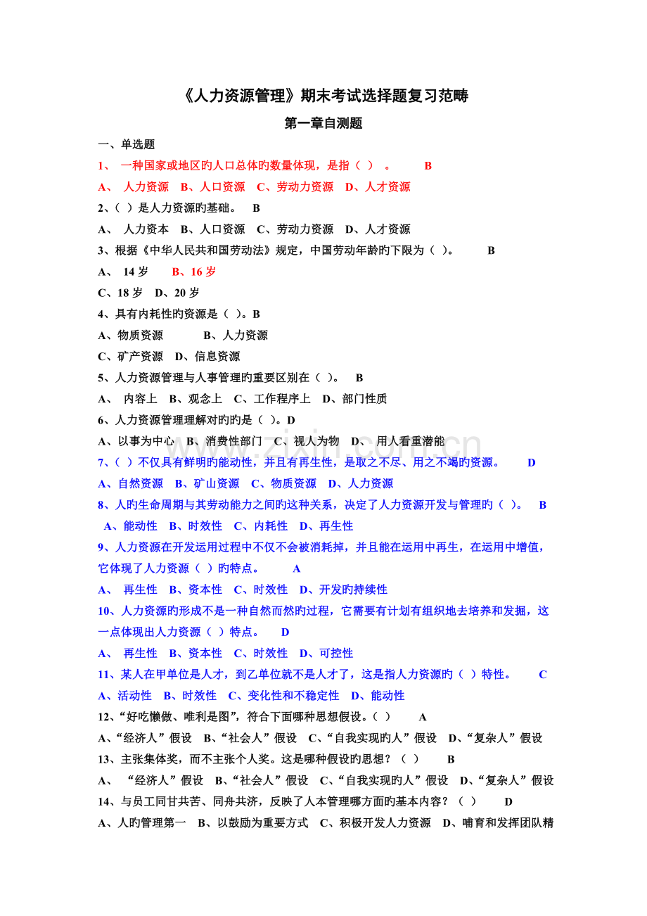 人力资源选择判断.doc_第1页