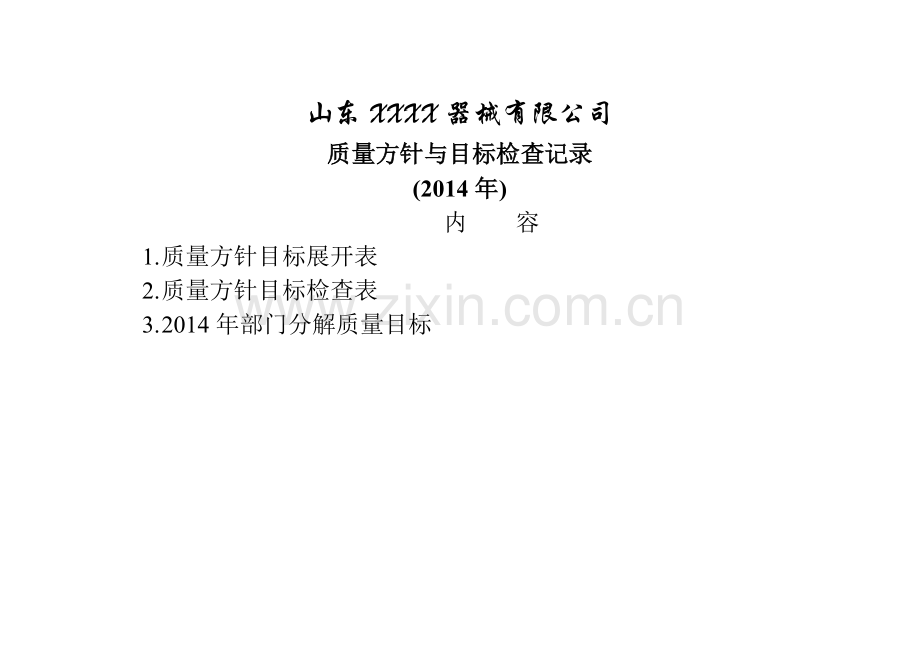 医疗器械质量方针目标检查表.doc_第1页