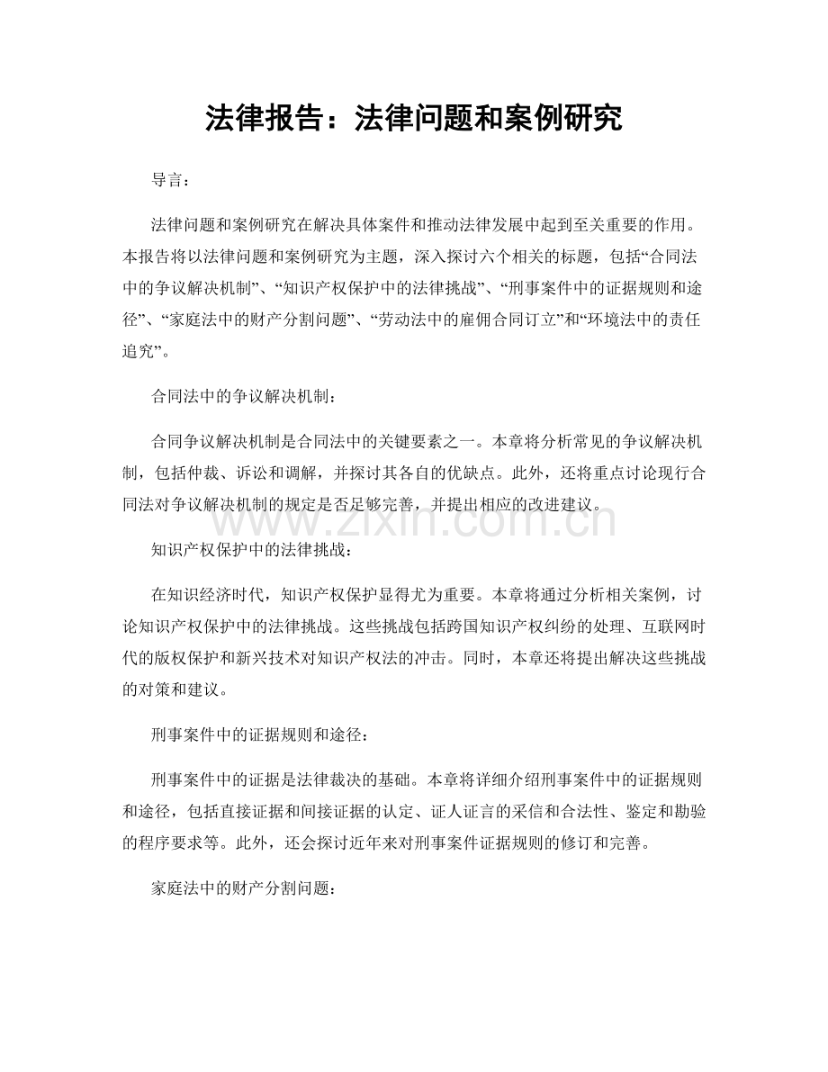法律报告：法律问题和案例研究.docx_第1页