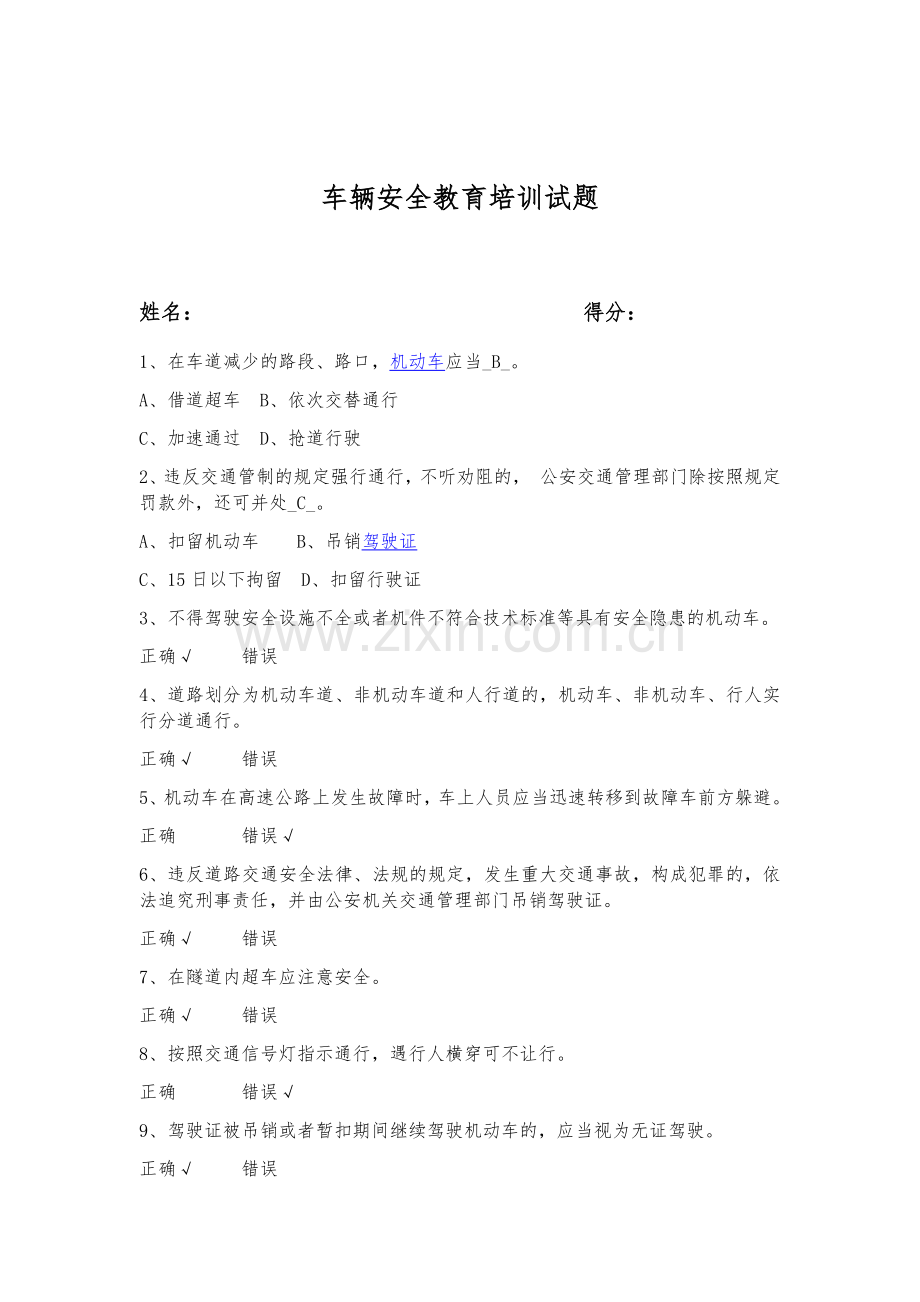 车辆安全教育培训试题.docx_第1页