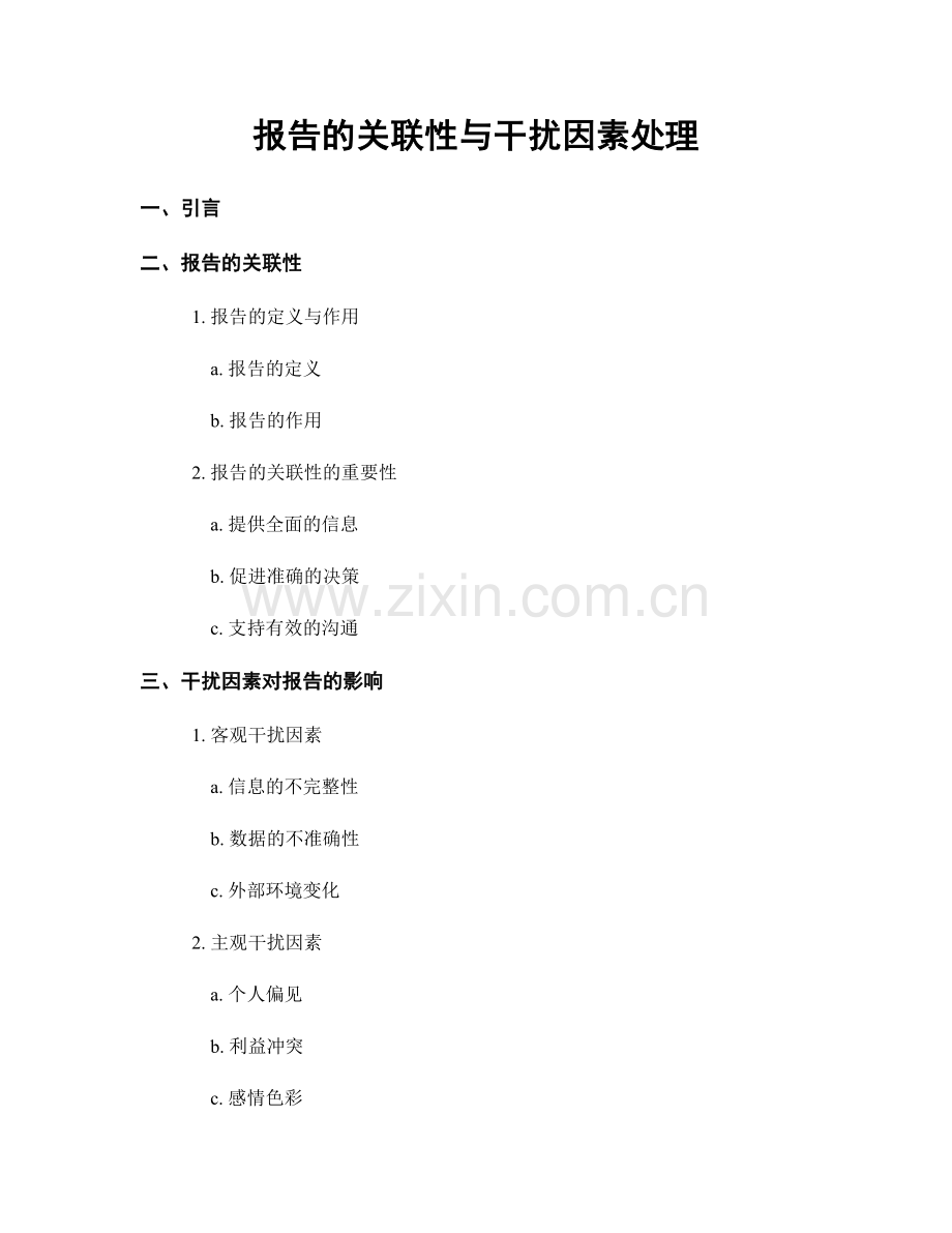 报告的关联性与干扰因素处理.docx_第1页