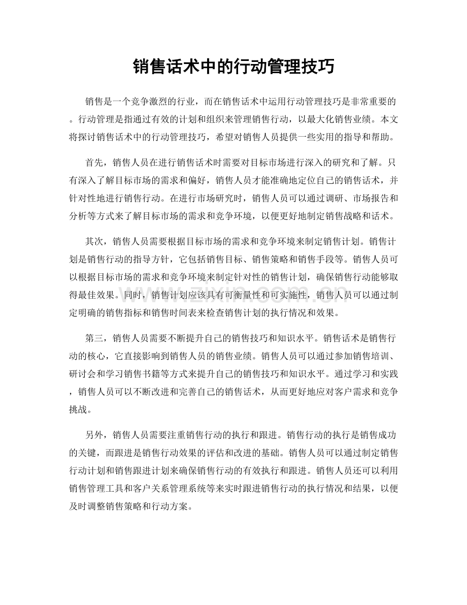 销售话术中的行动管理技巧.docx_第1页