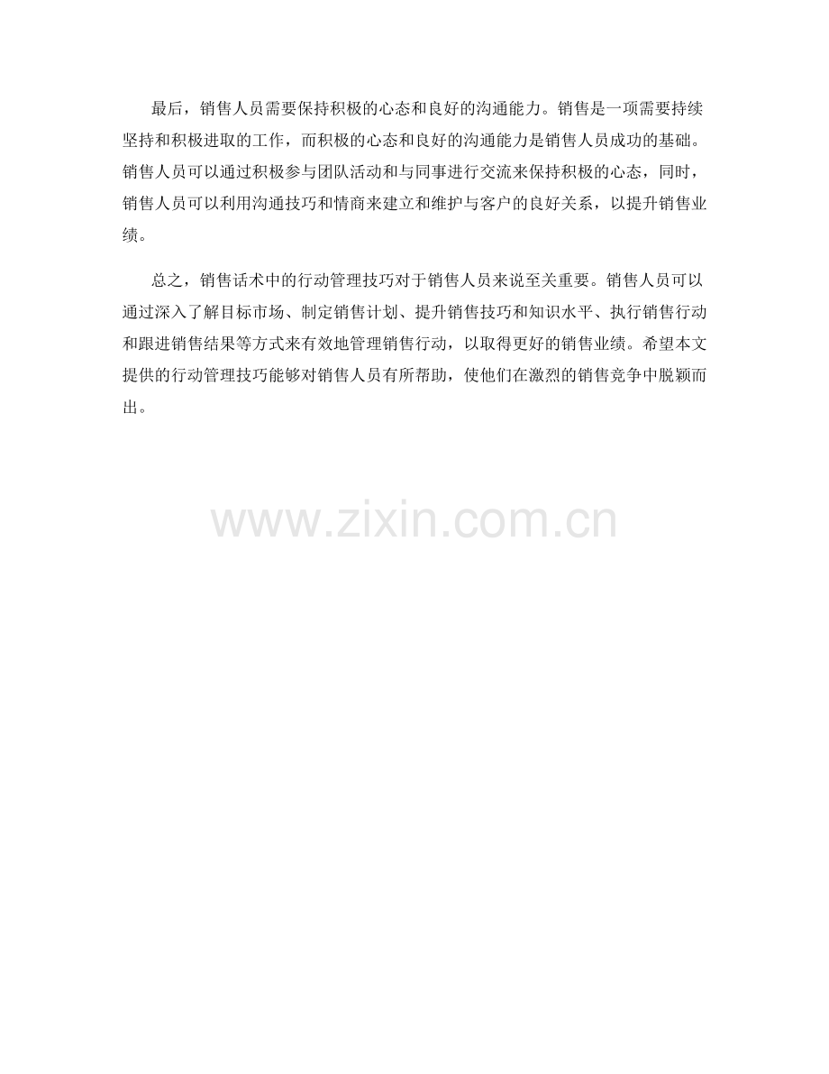 销售话术中的行动管理技巧.docx_第2页