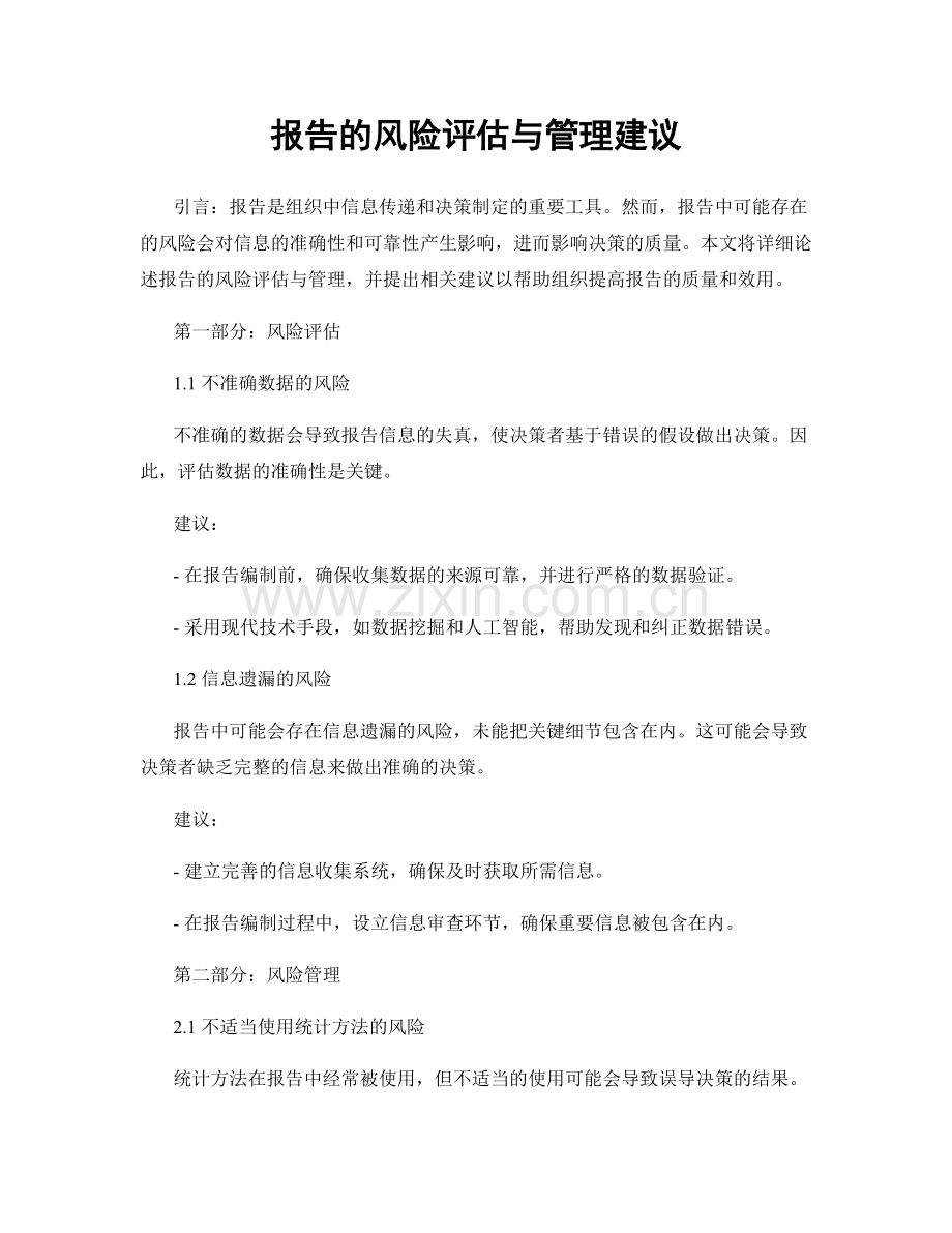 报告的风险评估与管理建议.docx_第1页