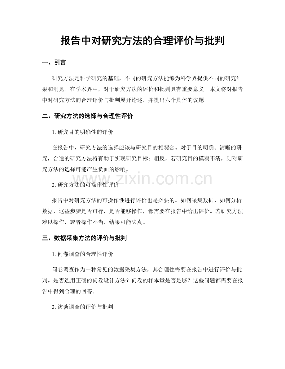 报告中对研究方法的合理评价与批判.docx_第1页