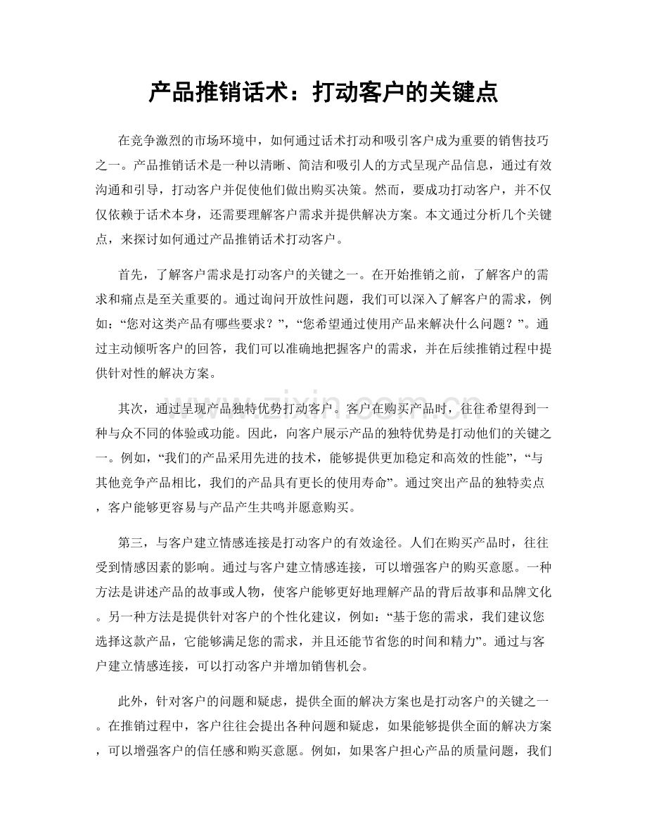 产品推销话术：打动客户的关键点.docx_第1页