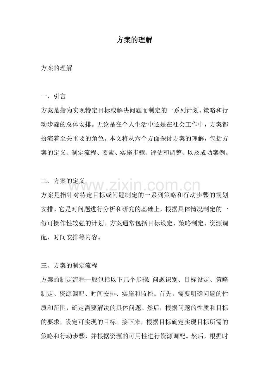 方案的理解.docx_第1页