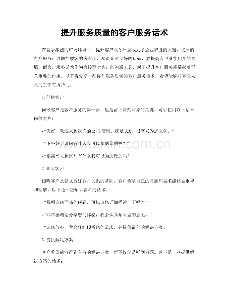 提升服务质量的客户服务话术.docx_第1页