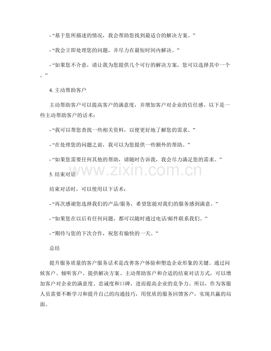 提升服务质量的客户服务话术.docx_第2页