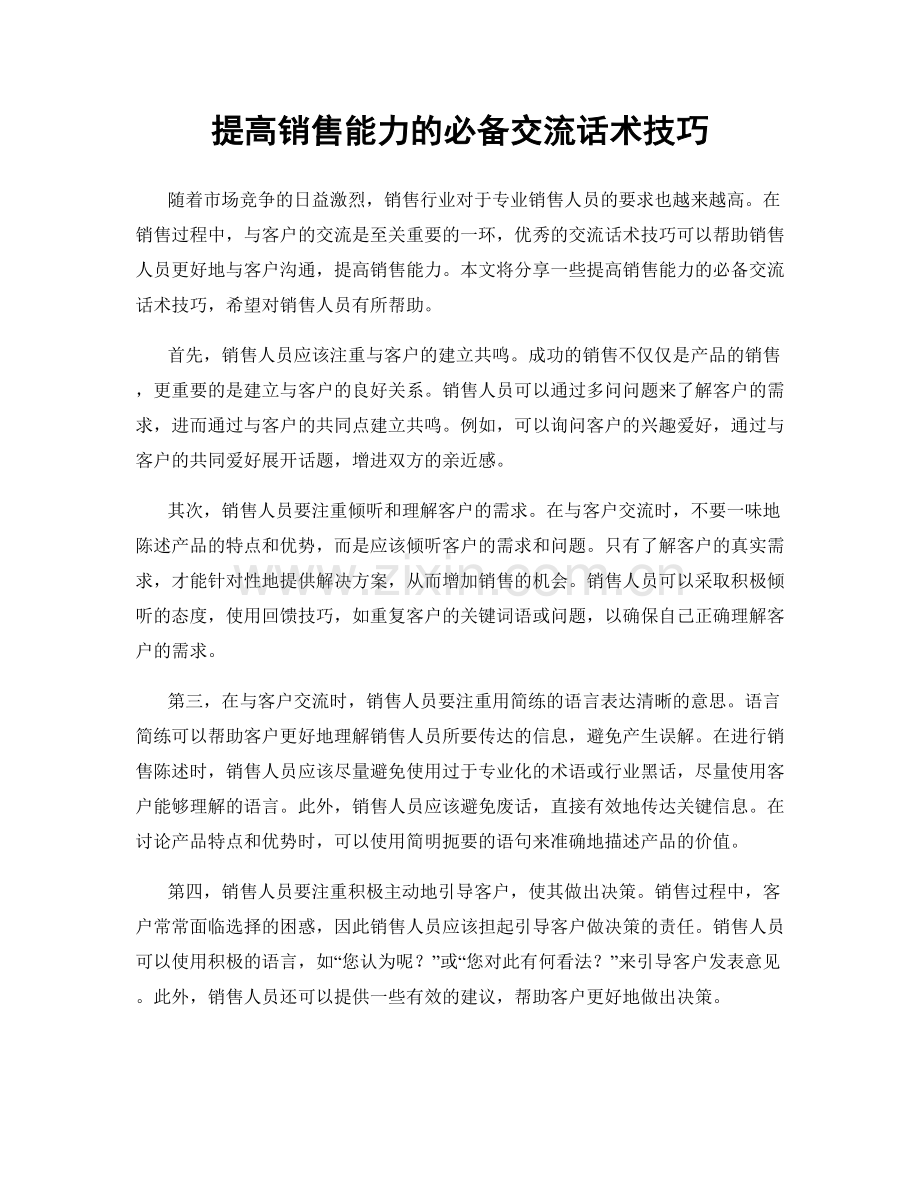 提高销售能力的必备交流话术技巧.docx_第1页