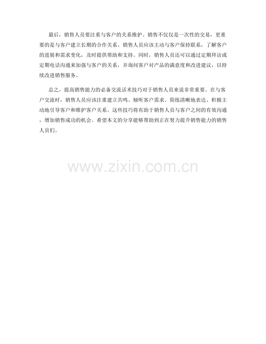 提高销售能力的必备交流话术技巧.docx_第2页