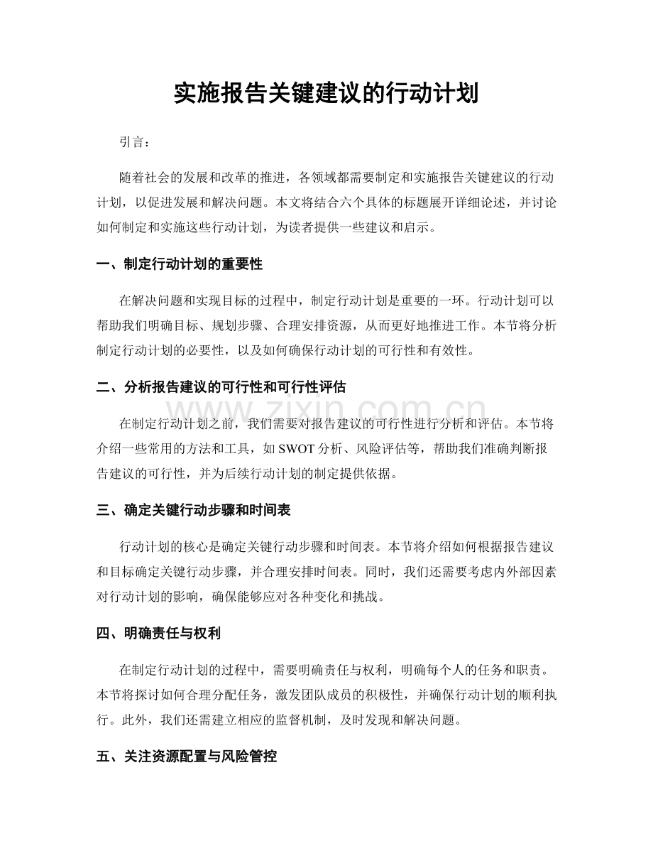 实施报告关键建议的行动计划.docx_第1页