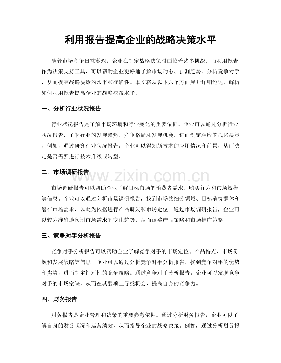 利用报告提高企业的战略决策水平.docx_第1页