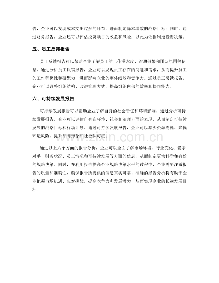 利用报告提高企业的战略决策水平.docx_第2页