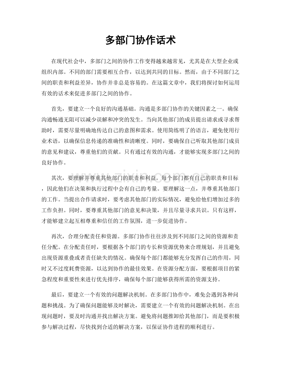 多部门协作话术.docx_第1页