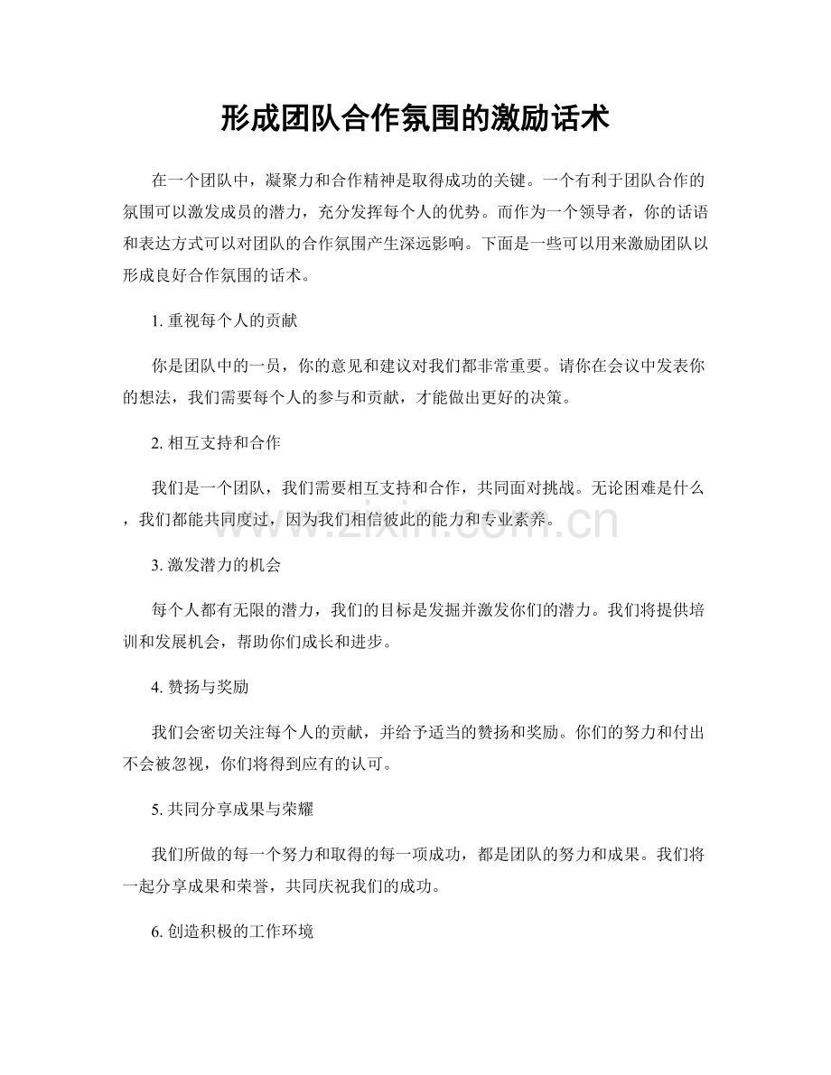 形成团队合作氛围的激励话术.docx_第1页