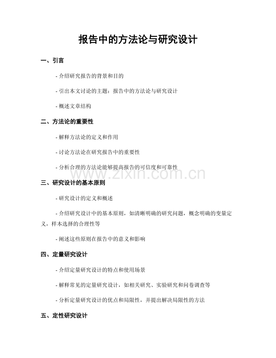 报告中的方法论与研究设计.docx_第1页