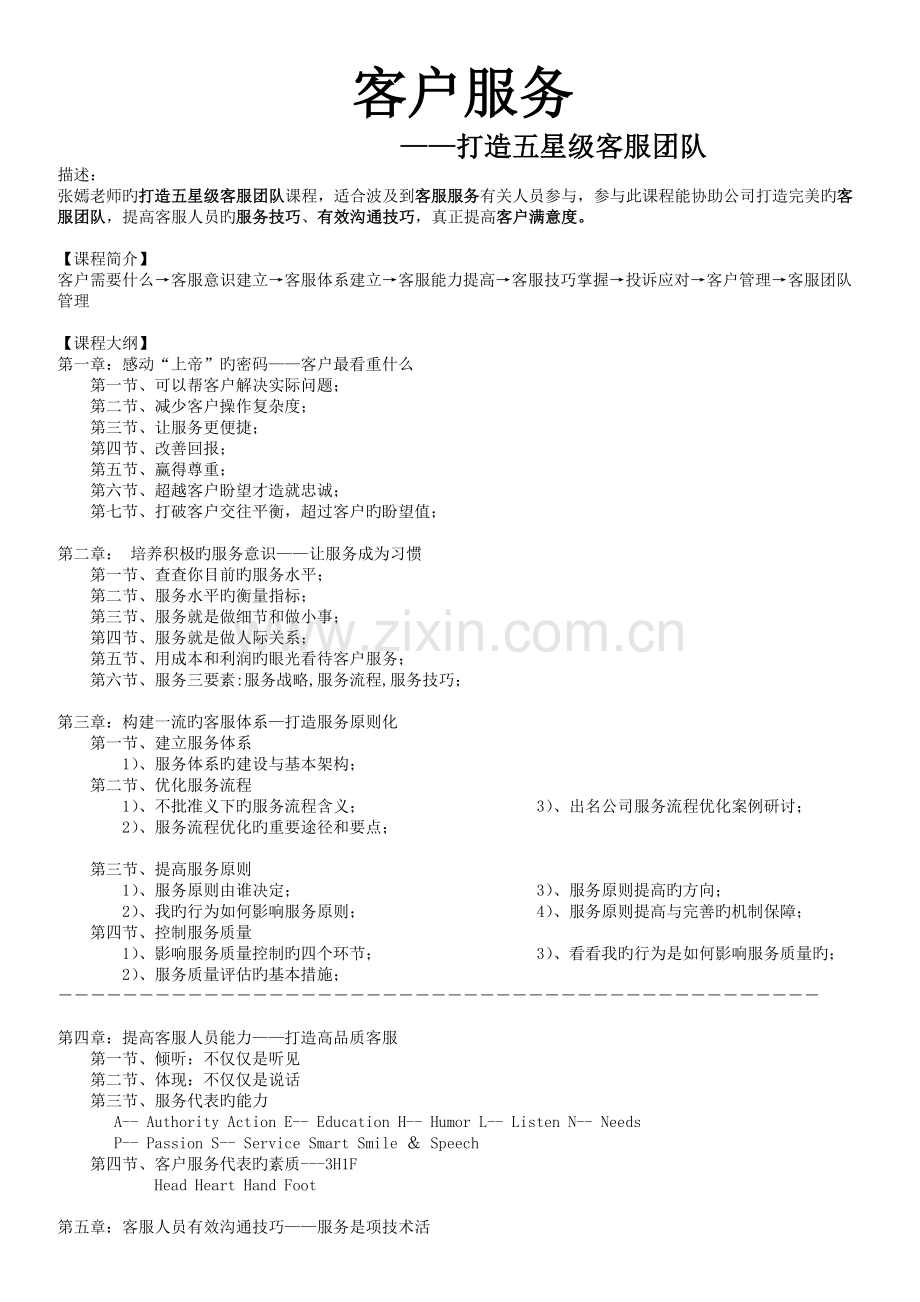 客户服务：打造五星级客服团队.doc_第1页