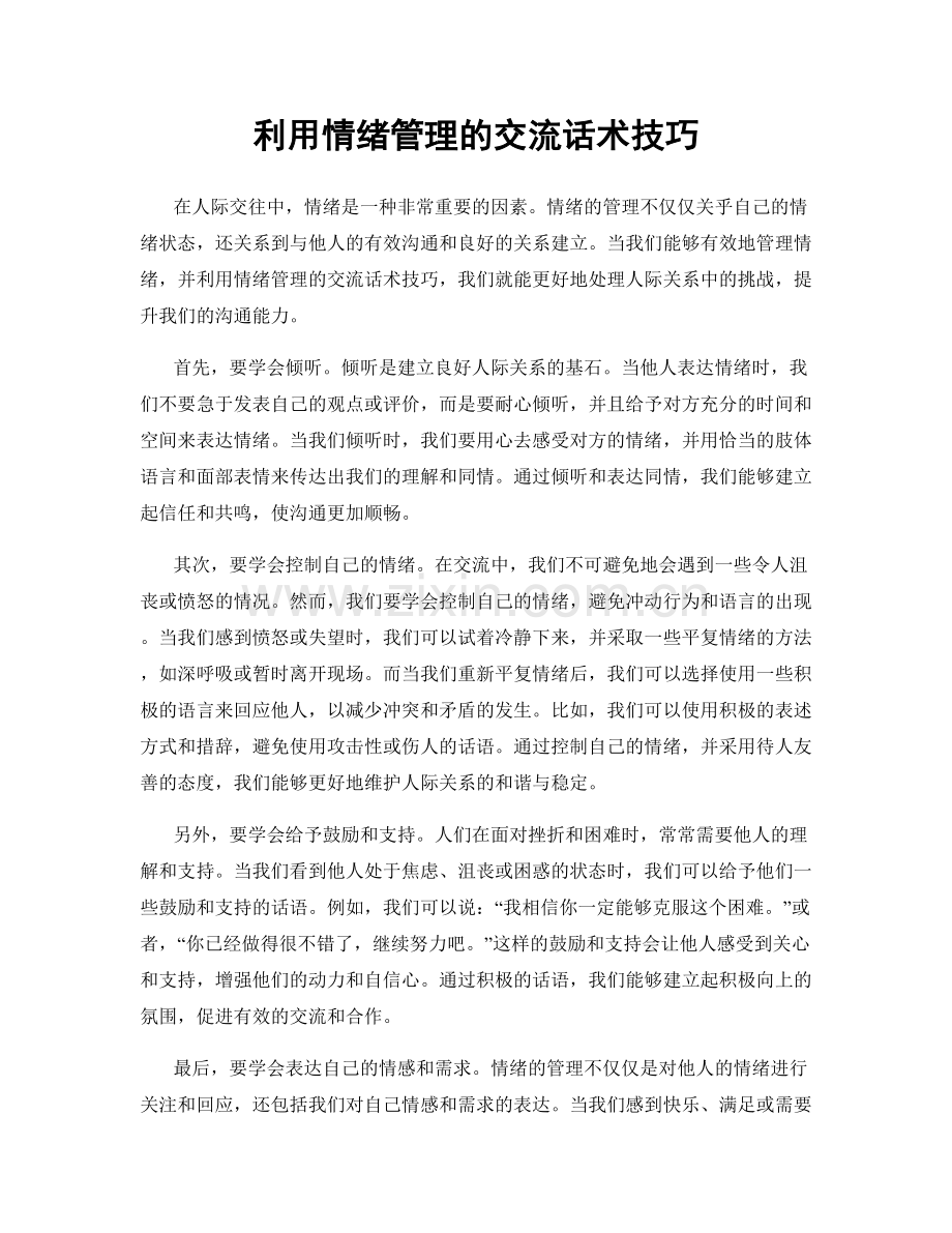 利用情绪管理的交流话术技巧.docx_第1页