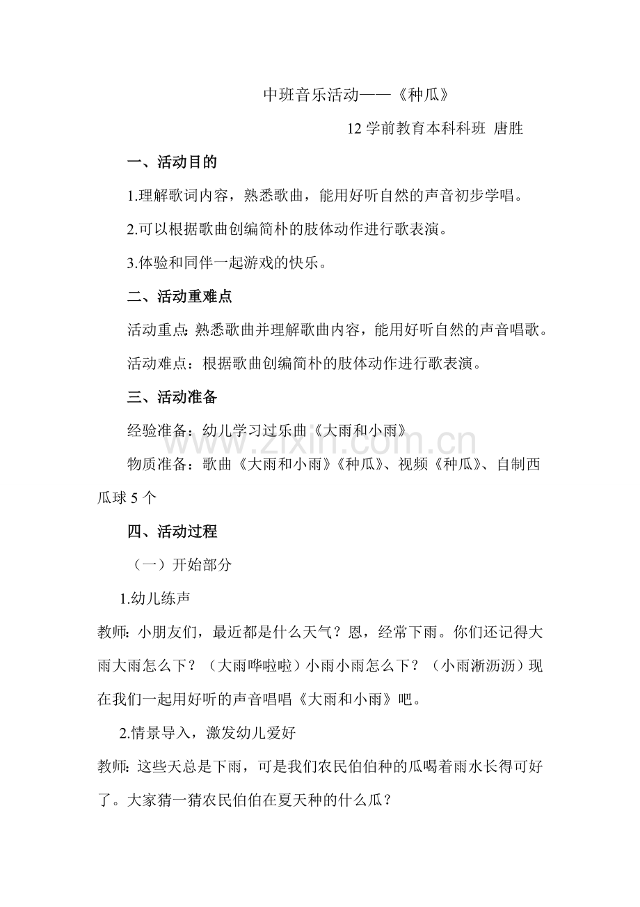 评委中班音乐活动种瓜教案.doc_第1页