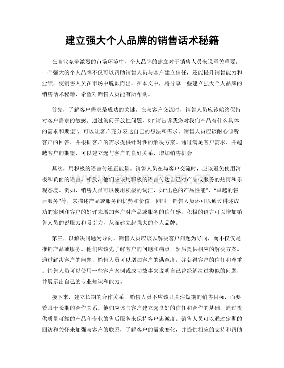 建立强大个人品牌的销售话术秘籍.docx_第1页