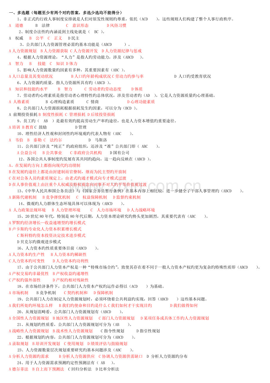 公共部门人力资源管理小抄-新版.doc_第1页