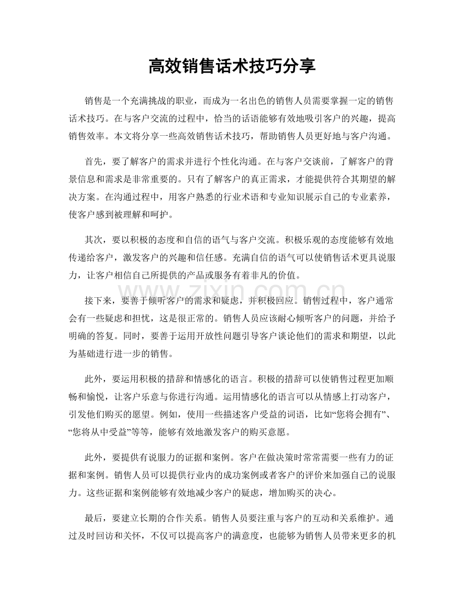 高效销售话术技巧分享.docx_第1页