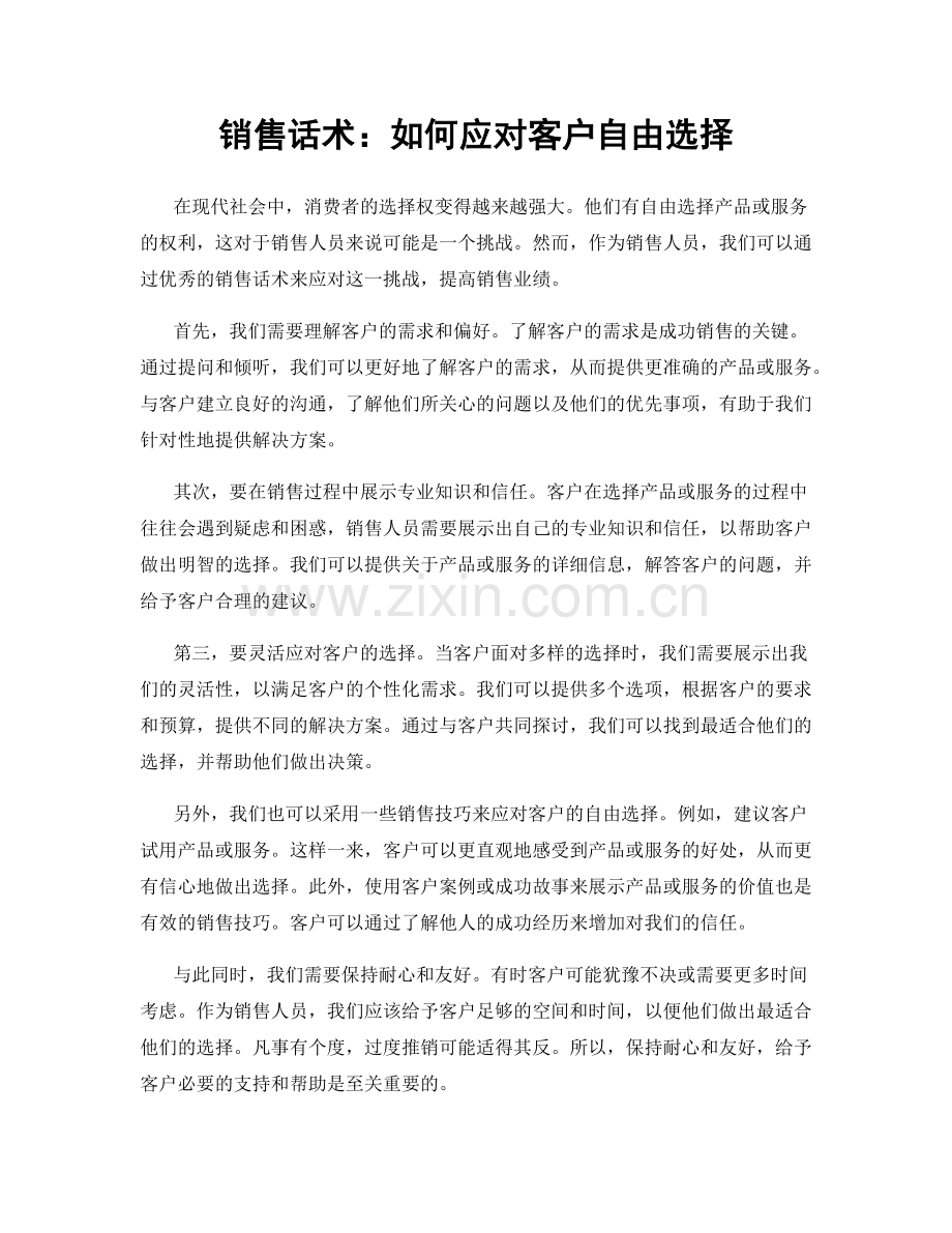 销售话术：如何应对客户自由选择.docx_第1页