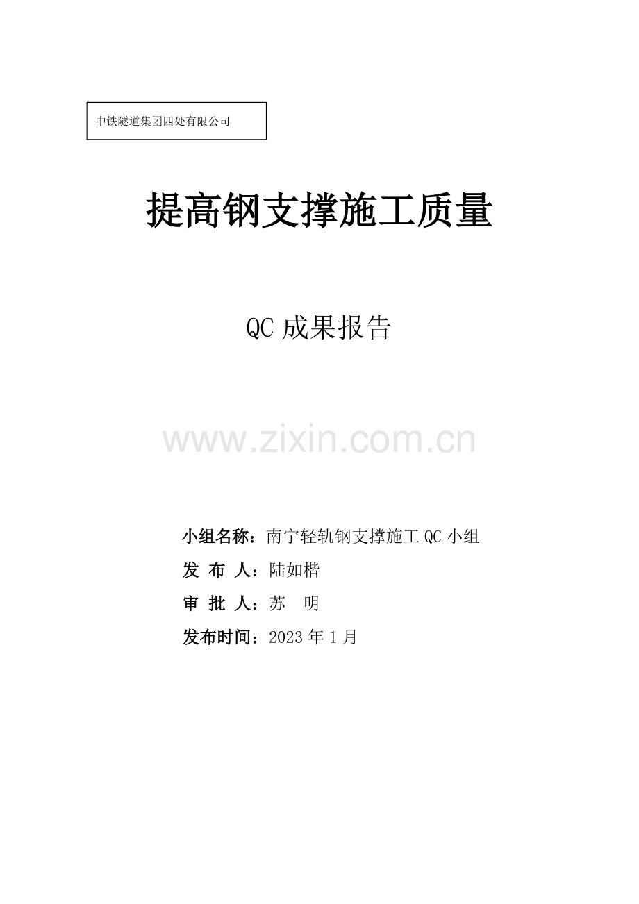 钢支撑施工质量控制市政一公司QC.doc_第1页