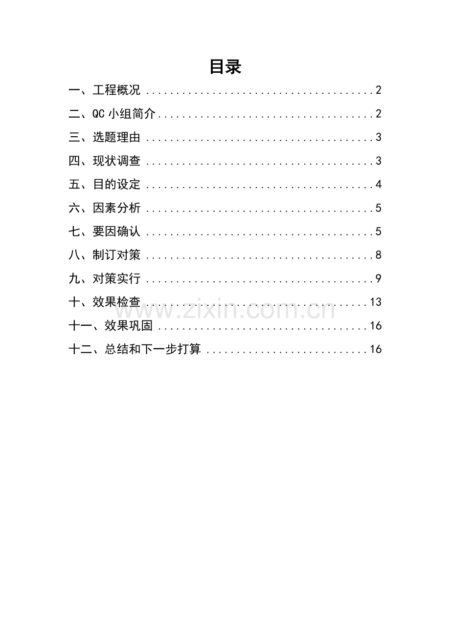 钢支撑施工质量控制市政一公司QC.doc_第2页