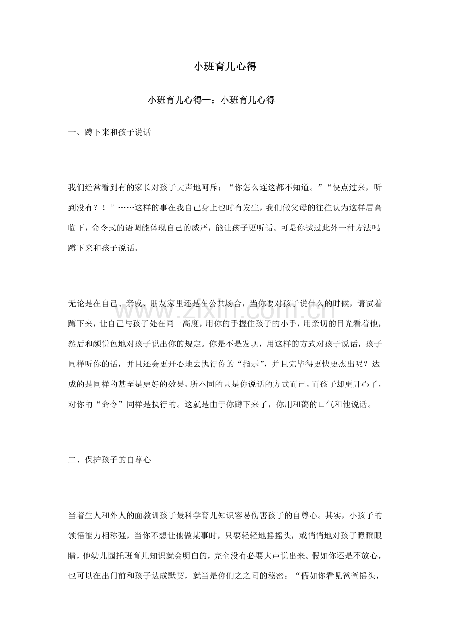 小班育儿心得.doc_第1页