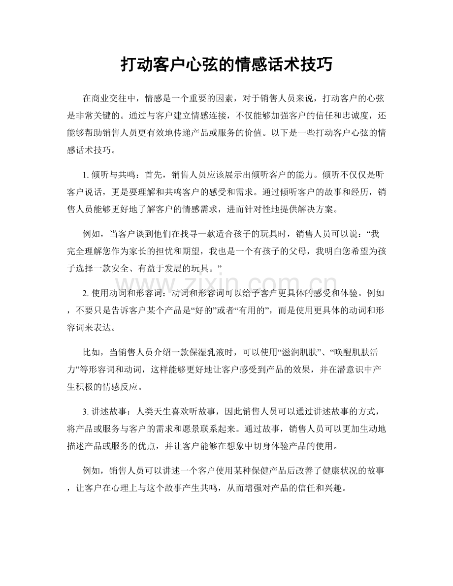 打动客户心弦的情感话术技巧.docx_第1页