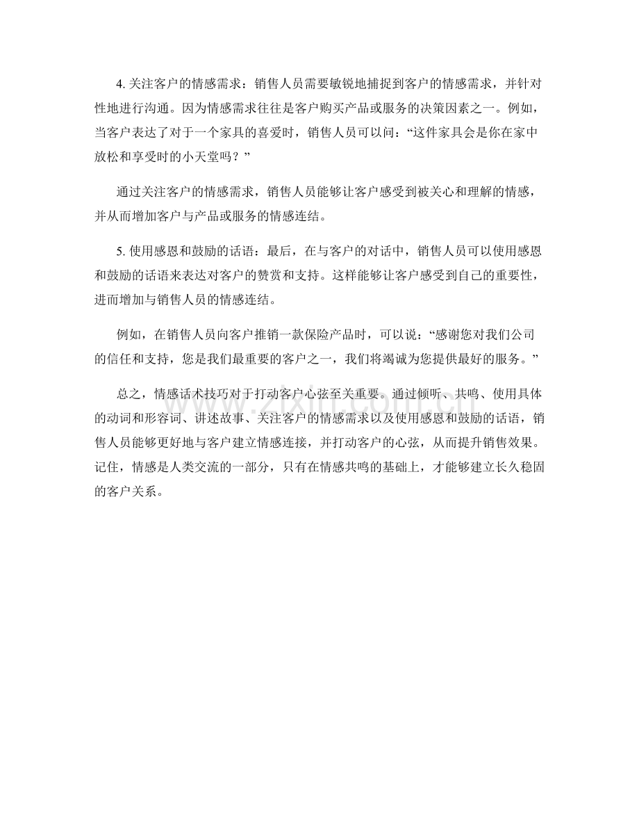 打动客户心弦的情感话术技巧.docx_第2页