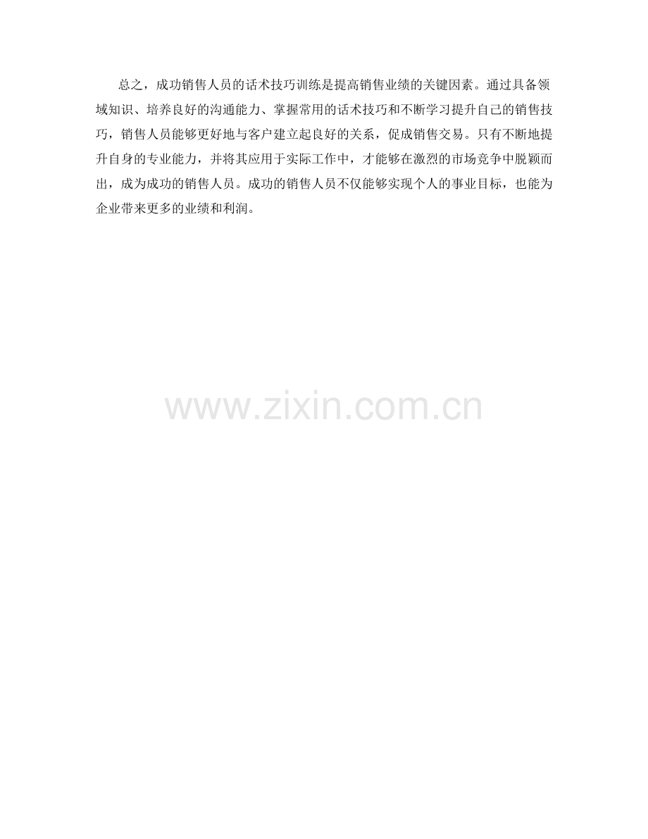 成功销售人员的话术技巧训练.docx_第2页