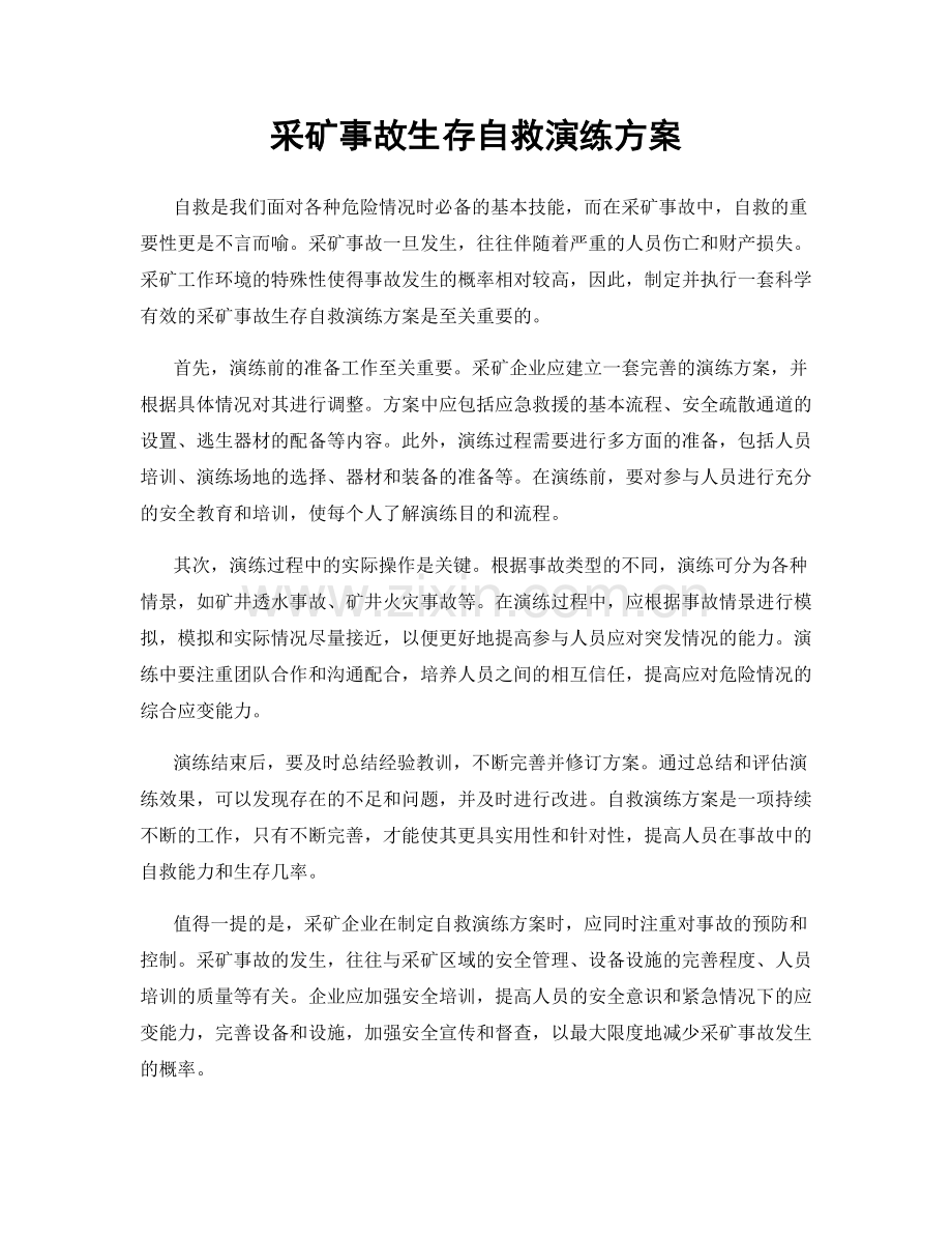 采矿事故生存自救演练方案.docx_第1页