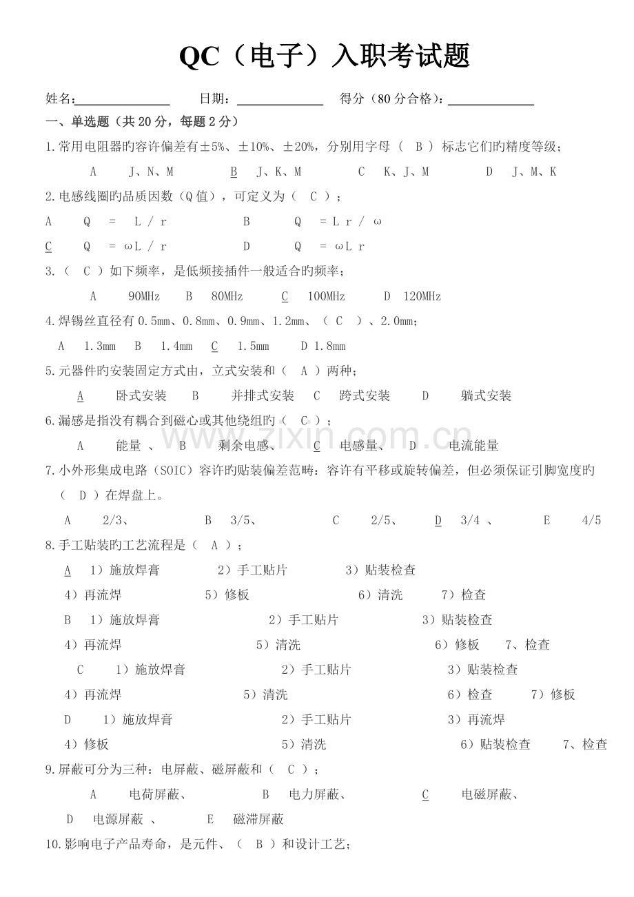 QC入职考试题电子及答案.doc_第1页