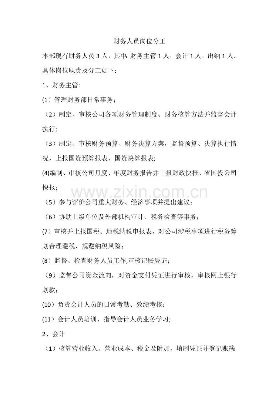 财务部岗位职责及分工完整.doc_第2页