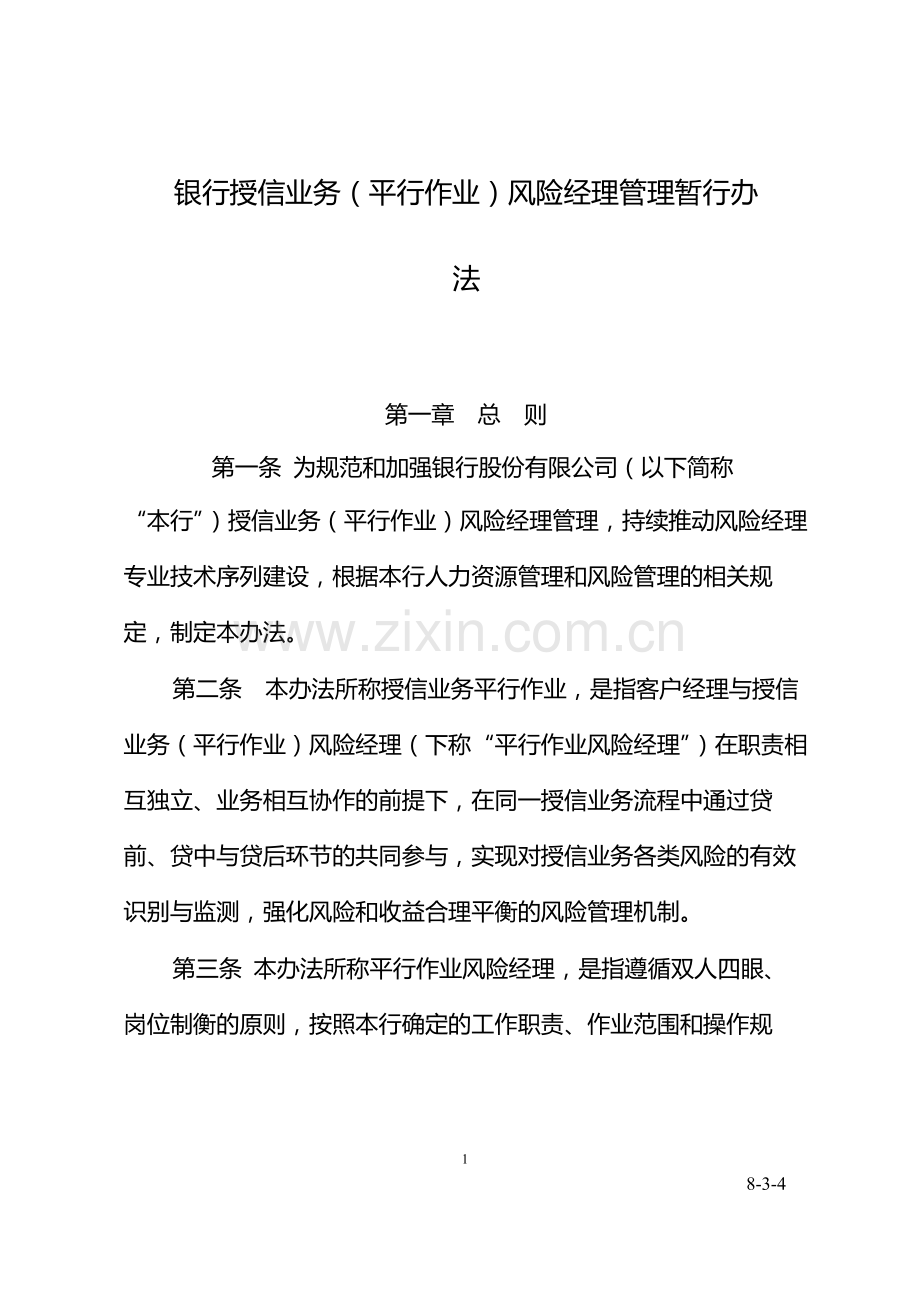 银行授信业务(平行作业)风险经理管理暂行办模版.docx_第1页