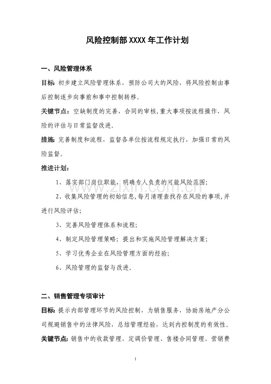 X公司风险控制部XX年工作计划.doc_第1页