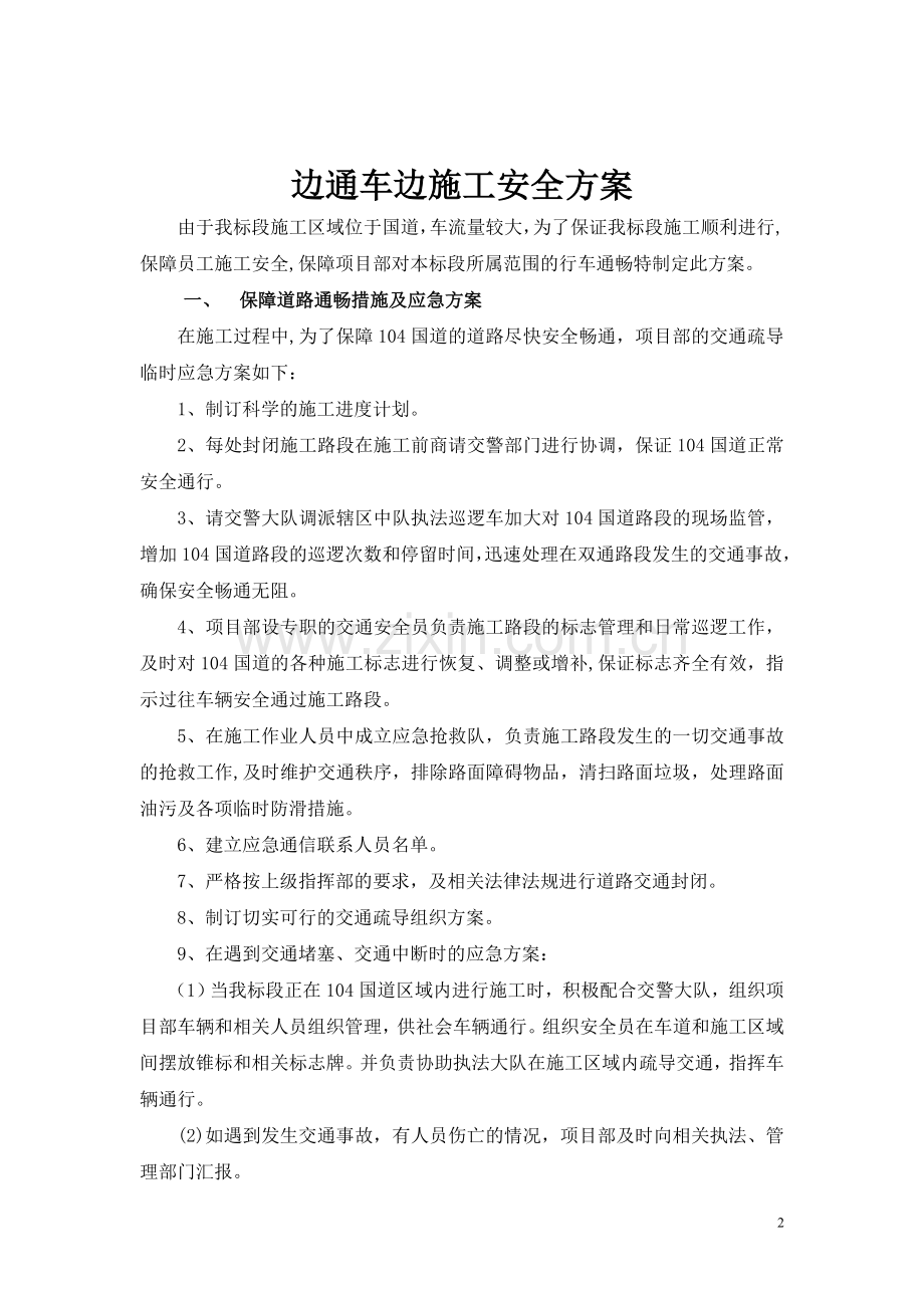 边通车边施工安全专项方案试卷教案.doc_第2页