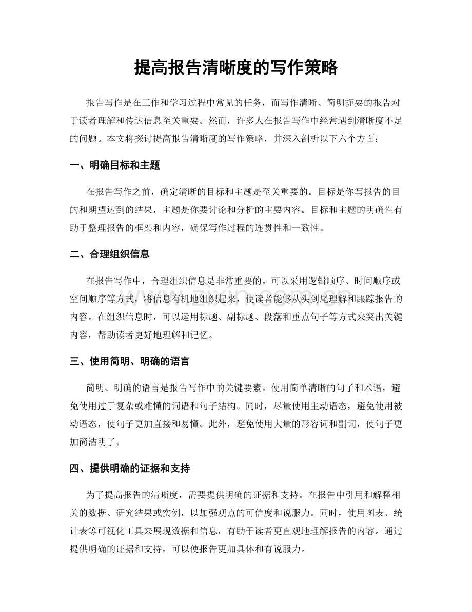 提高报告清晰度的写作策略.docx_第1页