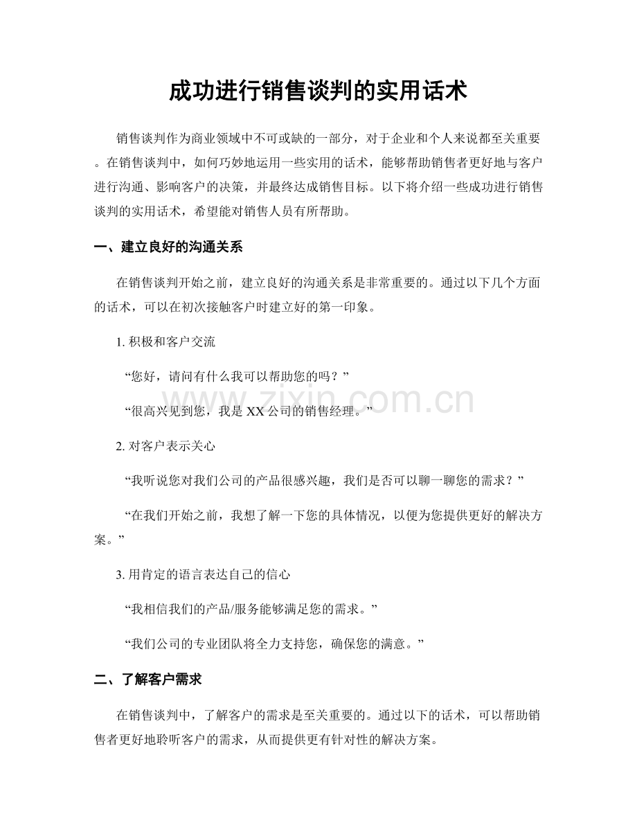 成功进行销售谈判的实用话术.docx_第1页