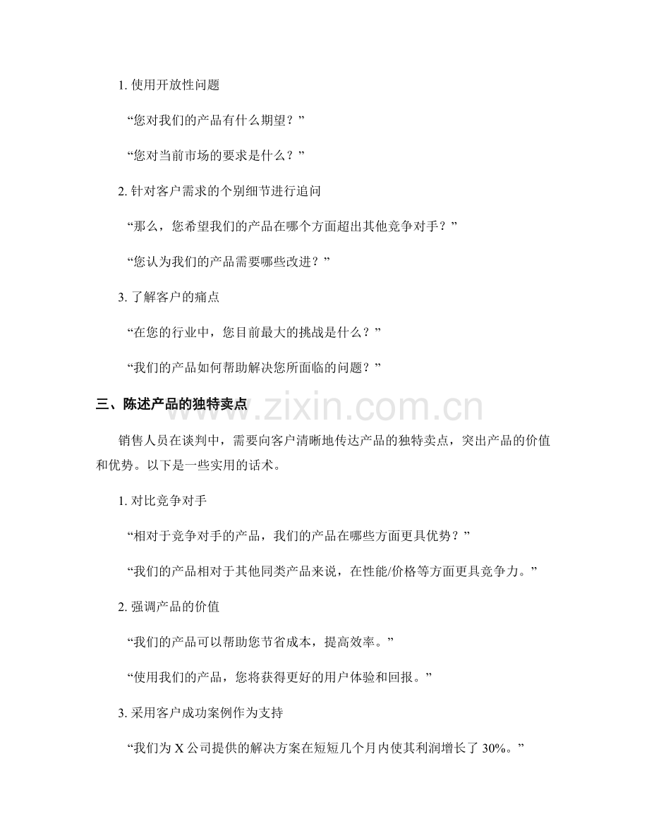 成功进行销售谈判的实用话术.docx_第2页