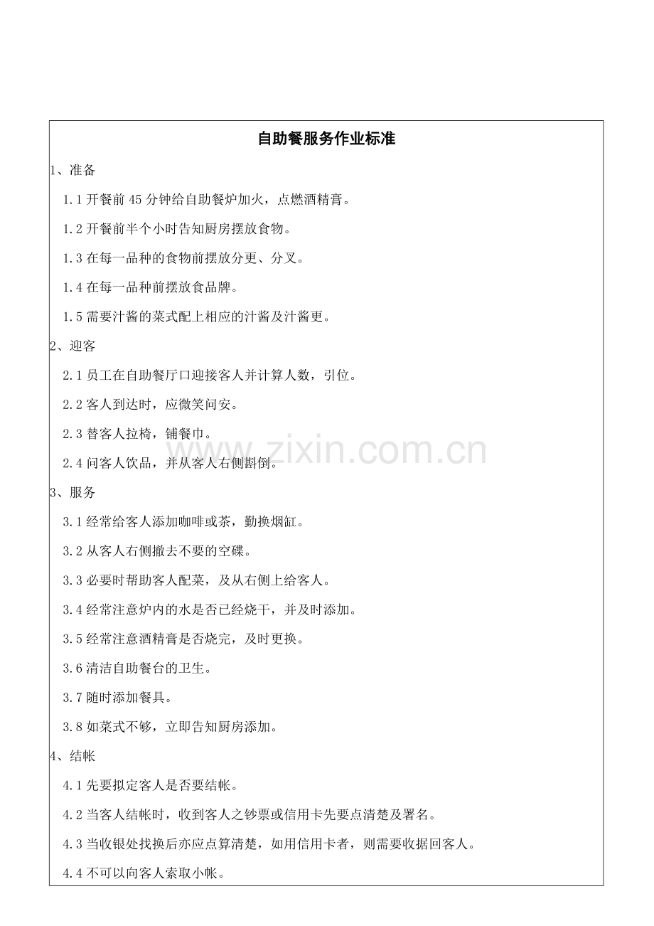 西餐厅作业标准.doc_第1页