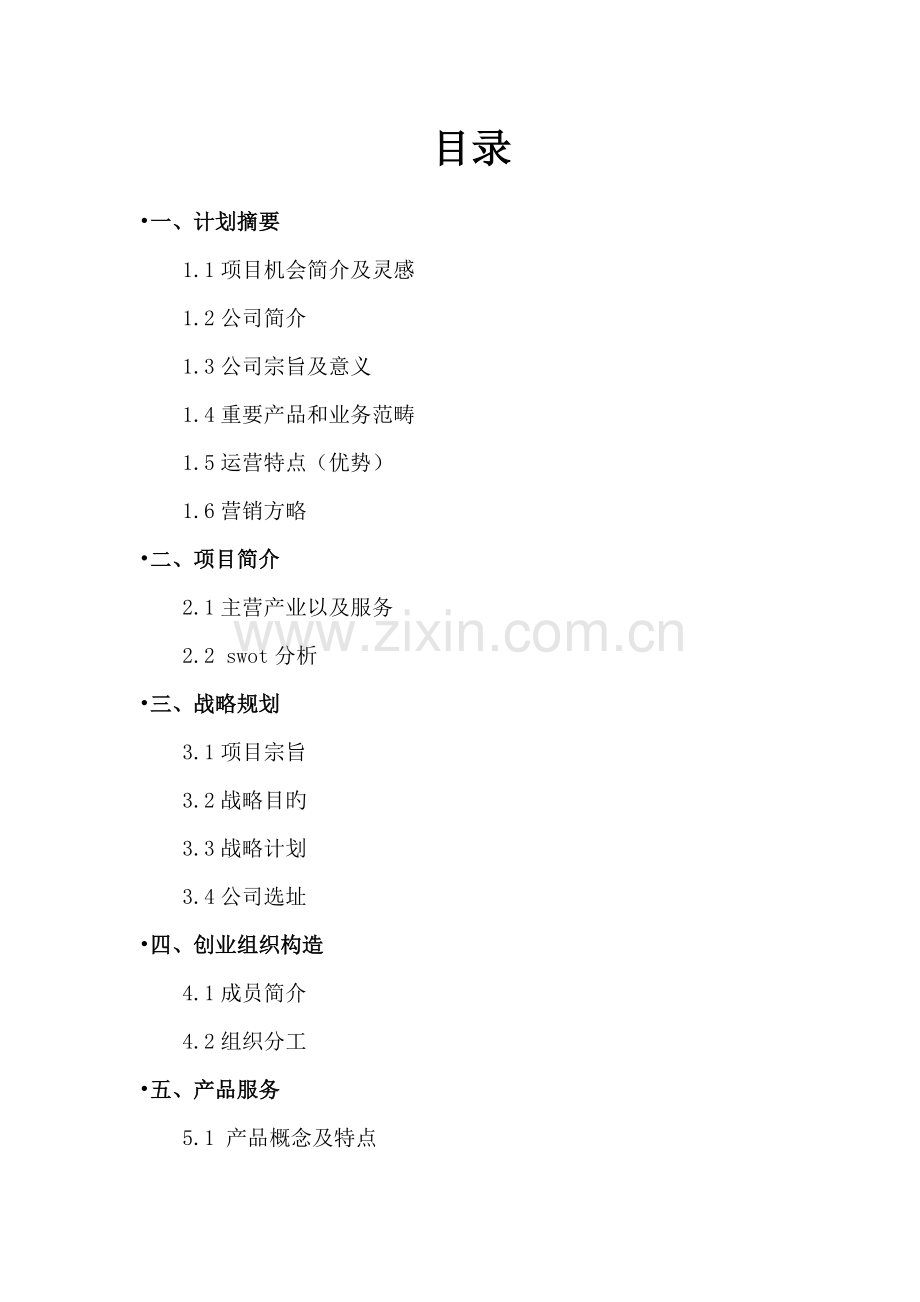 创青春计划书.docx_第2页